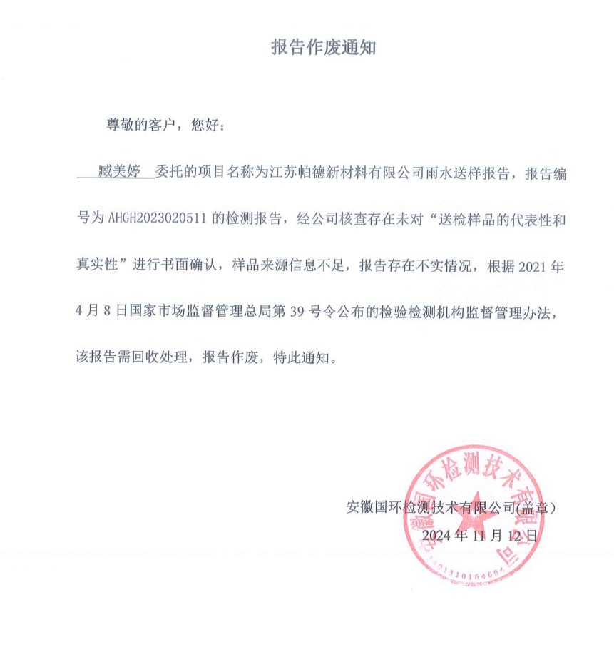 檢測報(bào)告回收作廢通知